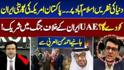 Islamabad in Focus | Can Pakistan Give Iran a Guarantee? | UAE Joins Against Iran? | On The Front