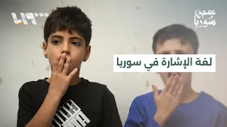 اليوم العالمي للغة الإشارة.. ما واقع الصم وضعاف السمع في سوريا؟ | عين سوريا