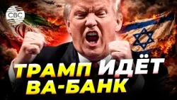 Война с Ираном решит судьбу Трампа