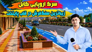 Sozha: The Most Beautiful Stone-Paved Street / سوژه: زیباترین سنگ‌فرش در قلب پایتخت