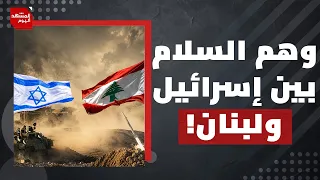 كيف كشفت أمريكا نفسها في الاتفاق الإطاري بين إسرائيل ولبنان؟ | المشهد اليوم