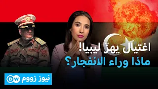 اغتيال فوزي المنصوري يهزّ ليبيا… من يقف وراء العملية؟ | نيوز زووم