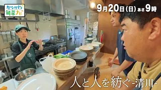 かながわ旬菜ナビ　次回予告（9月20日放送）