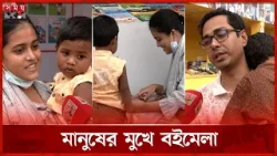 বইমেলায় কী বলছেন দর্শনার্থীরা? | Ekushey Book Fair 2026 | Visitors | Dhaka | Somoy TV
