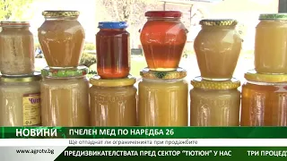 ПЧЕЛЕН МЕД ПО НАРЕДБА 26: Ще отпаднат ли ограниченията при продажбите
