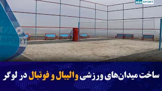 ساخت میدان‌های ورزشی والیبال و فوتبال در لوگر