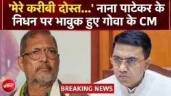 Nana Patekar के निधन से सदमे में Goa CM Pramod Sawant, बोले- 2 दिन पहले डांस कर रहे थे | BREAKING