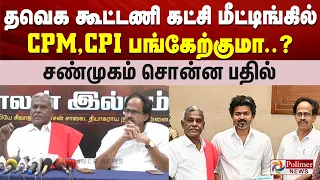 த.வெ.க கூட்டணி கட்சி ஆலோசனையில் கம்யூனிஸ்ட் பங்கேற்குமா..? சண்முகம் சொன்ன பதில்