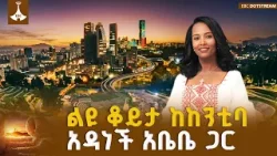 አዲስ አበባን የቀየሩ ፕሮጀክቶች ምስጢር - ልዩ ቆይታ ከከንቲባ አዳነች አቤቤ ጋር ETV | EBC | EBCDOTSTREAM አዲስ አበባን የቀየሩ ፕሮጀክቶች ምስጢር - ልዩ ቆይታ ከከንቲባ አዳነች አቤቤ ጋር ETV | EBC | EBCDOTSTREAM