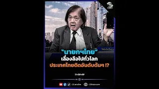 "Thai Prime Minister" famous worldwide, is Thailand ranked at the top!?