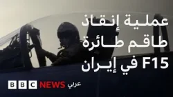 من لحظة الإسقاط إلى العثور على الطاقم، ما الذي حصل؟ من لحظة الإسقاط إلى العثور على الطاقم، ما الذي حصل؟