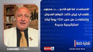 Dr. Mahmoud Al-Afandi: Iran Expected the Aggression and Leveraged the 12-Day War to Build a New S...