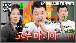 [Please Take Care of My Refrigerator] ((⚠️Caution: Excessive Spice Pride)) Jung Ho-young chewing ...