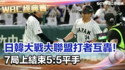 【#WBC2026】日韓戰況膠著! 前6局5:5戰成平手 日韓全壘打煙火秀! 韓國未派王牌投手 保留戰力對台灣!│台灣要聞 20260307│三立iNEWS