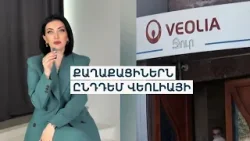 Ինչու վարույթ չի հարուցվել  «Վեոլիա ջուր» ընկերության դեմ մոտ 200 բողոքներից հետո