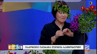 იაპონური იკებანა ღვინის სამშობლოში-ჩიეკო ტანიგუჩი; შუადღე-2026.09.23