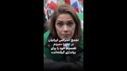 تجمع اعتراضی ایرانیان در لندن؛ «مردم تصمیم خود را برای براندازی گرفته‌اند»