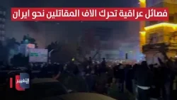 فصائل عراقية تحرك الاف المقاتلين لقمع المحتجين في ايران | تقرير