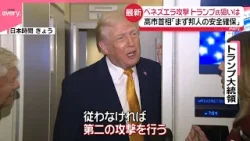 【ベネズエラ攻撃】トランプ大統領「第二の攻撃も」 数か月前から計画