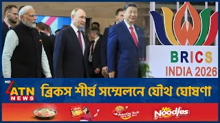 ব্রিকস শীর্ষ সম্মেলনে যৌথ ঘোষণা | BRICS Summit | WorldPolitics | ATN News