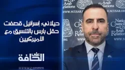 حيلاني: إسرائيل قصفت حقل بارس في إيران بالتنسيق مع الأميركيين