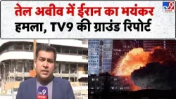 Iran Massive Attack On Israel: Tel Aviv में ईरान का भयंकर हमला, TV9 की ग्राउंड रिपोर्ट | Netanyahu