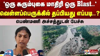 "ஒரு கரும்புகை மாதிரி ஒரு Blast.." வெள்ளப்பெருக்கில் தப்பியது எப்படி..? பெண்மணி அச்சத்துடன் பேச்சு