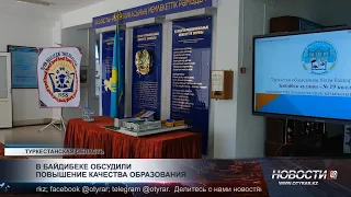 В Байдибеке обсудили повышение качества образования