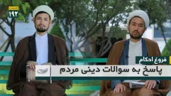 Отвечая на религиозные вопросы людей _ Форуг Ахахам