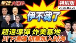 伊朗首度發射遠程飛彈!射程達4000公里!薩德雷達重創!高市訪美跪舔?咧嘴大笑降日國格?川普最後通牒!胡塞加入封海?! 20260323【#全球大爆卦】特別版@全球大視野Global_Vision