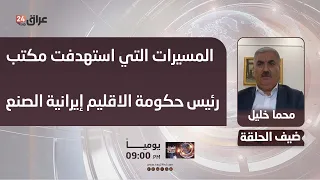 Mahma Khalil: The drones that targeted the Kurdistan Region Prime Minister's office were Iranian-...