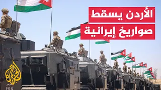 الدفاع الجوي الأردني يسقط 10 صواريخ باليستية إيرانية