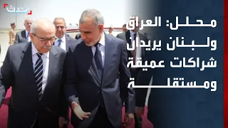 Analyst: Nawaf Salam's visit to Iraq aims to establish deep and independent partnerships