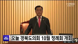 오늘 경북도의회 10월 정례회 개회