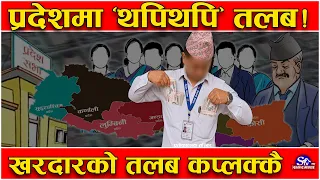 प्रदेशमा ‘ब्रम्हलुट’ ! तलबमाथी तलब थपेर ‘डबल तलब’ खाँदै प्रमुख सचिव र सचिव ! ३ करोड बढि स्वाहा !