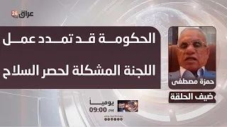 مصطفى : الحكومة قد تمدد عمل اللجنة المشكلة لحصر السلاح ما بعد 30 ايلول وستتخذ إجراءات ضد أي مماطلة