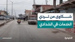 أهالي الشدادي بريف الحسكة يشكون تردّي الواقع الخدمي بعد سرقة تنظيم قسد للمؤسسات الخدمية