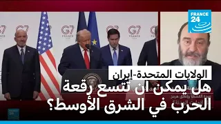 هل يمكن أن تتسع رقعة الحرب في الشرق الأوسط؟ • فرانس 24