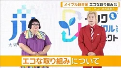 Maple Chogokin discuss their "eco-friendly initiatives"; what did Dandy Sakano and Sugi-chan have...
