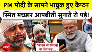 Dubai Flight Emergency Landing: PM Modi के सामने आपबीती सुना Pilot Smit Machchhar भावुक हो रो पड़े!