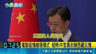 西藏尼泊爾洪災傷亡懸殊！中國稱16死抓10名質疑者 紐時揭維穩封鎖真相｜三立財經iNEWS