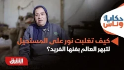 كيف تغلبت نور على المستحيل لتبهر العالم بفنها الفريد؟ - حكايا وناس