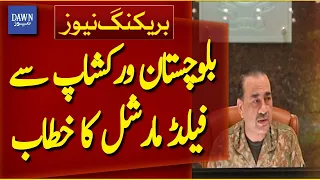 Field Marshal Asim Munir's Address At The Balochistan Workshop | Breaking News | Dawn News