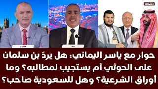 حوار مع اليماني: هل يرد بن سلمان على الحوثي أم يستجيب لمطالبه؟ وما أوراق الشرعية؟ وهل للسعودية صاحب؟