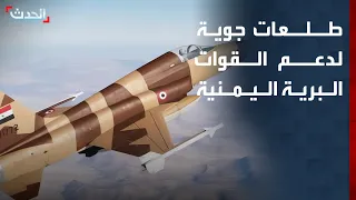 قائد القوات الجوية اليمنية لـ "الحدث": سيكون هناك المزيد من الطلعات الجوية لدعم القوات البرية