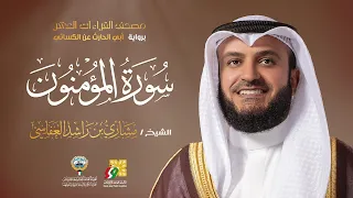 سورة المؤمنون أبي الحارث عن الكسائي | الشيخ مشاري راشد العفاسي | Surah Al-Mu'minun Mishary Alafasy
