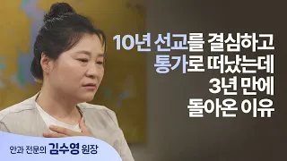 Why I returned after 3 years despite committing to 10 years of missionary work | Director Kim Soo...