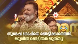 സുരേഷ് ഗോപിയെ ഞെട്ടിക്കാനെത്തി, ഒടുവിൽ ഞെട്ടിയത് ഖുശ്ബു!#Jananayakan #sureshgopi