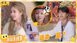 【你了解我吗❓】宋雨琦醋意大爆发 范丞丞直面“送命题”？白鹿凭借同一天生日的默契猜中雨琦答案！| 奔跑吧天路篇 EP7 游戏纯享 20250115