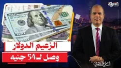 The Dollar Hits 54 Pounds, and Dr. Hassan El-Sadi Warns of an Economic Catastrophe Due to Egyptia...